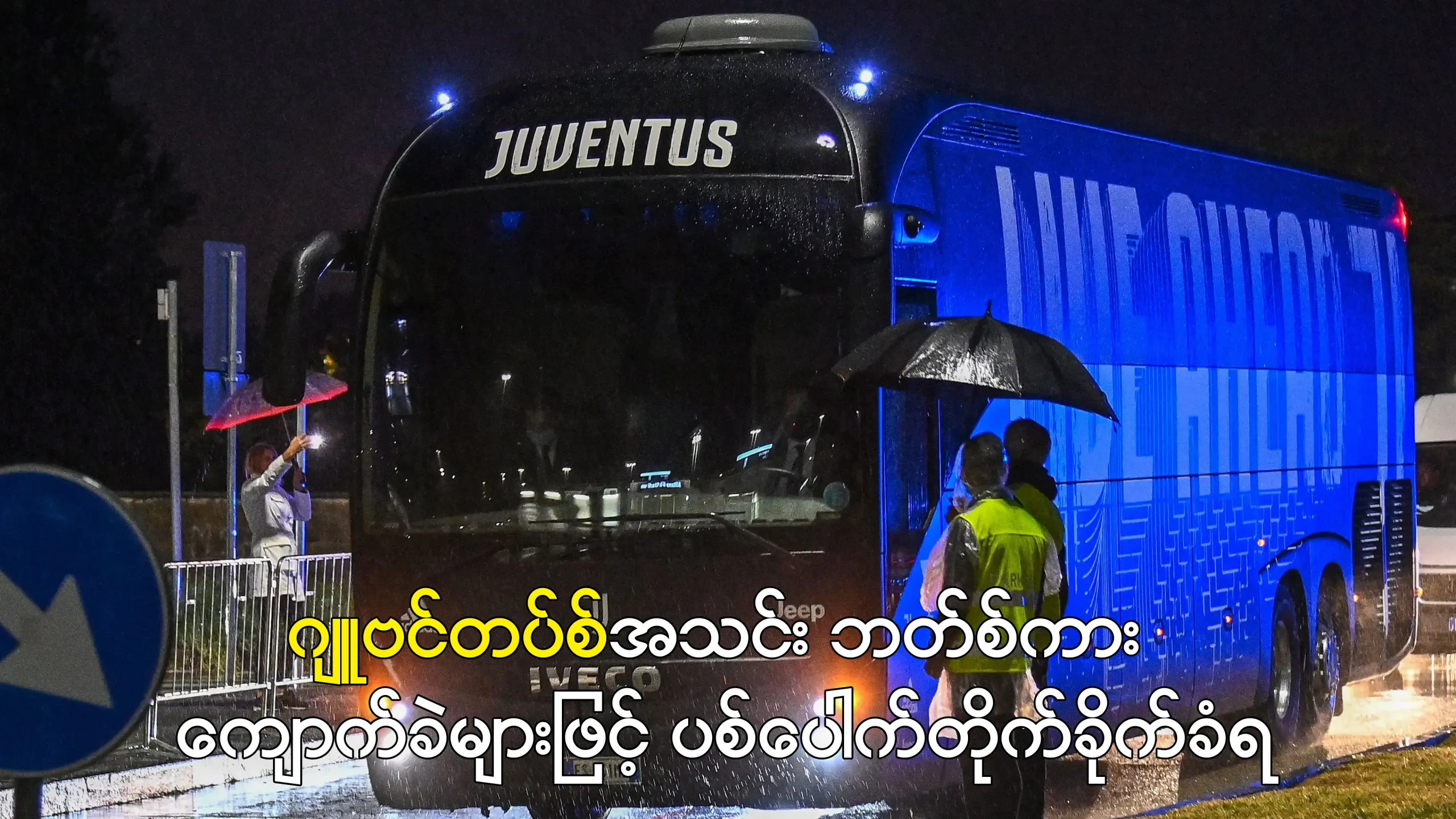 ဂျူဗင်တပ်စ်အသင်း ဘတ်စ်ကား ကျောက်ခဲများဖြင့် ပစ်ပေါက်တိုက်ခိုက်ခံရ