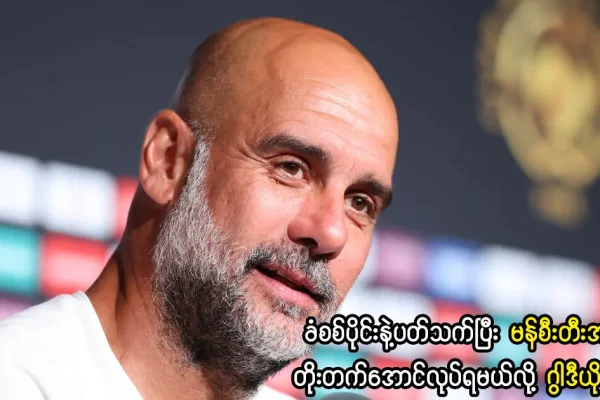 ဂွါဒီယိုလာ ဝန်ခံ