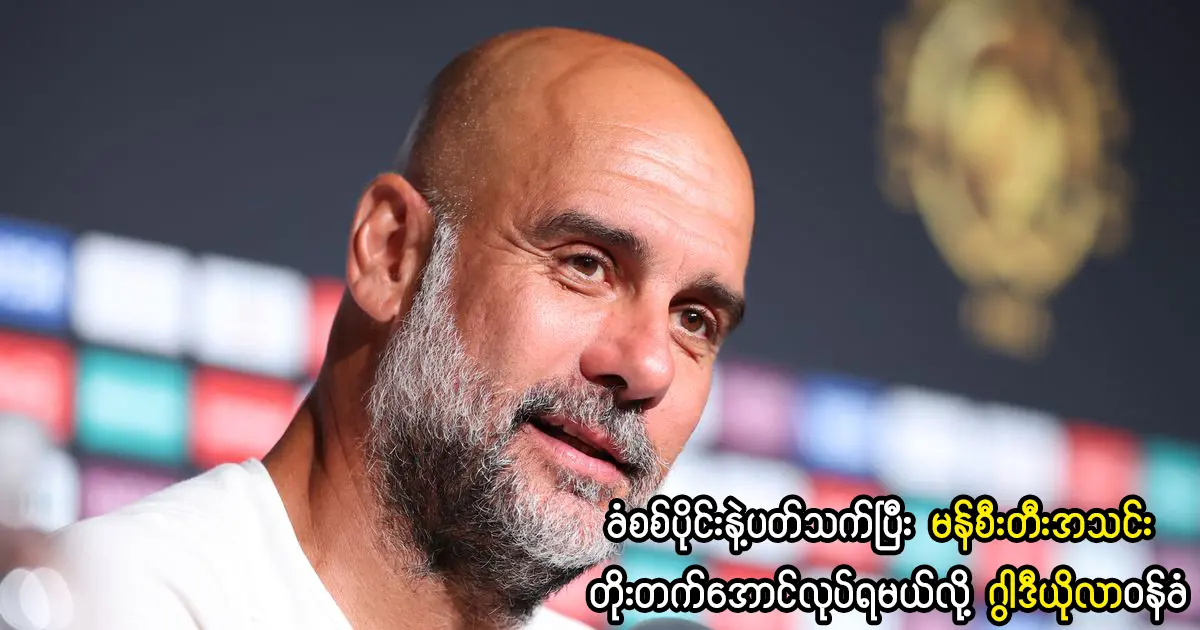 ဂွါဒီယိုလာ ဝန်ခံ