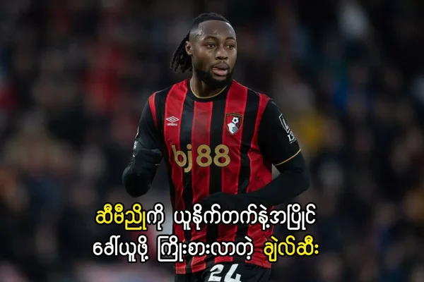 ဆီမီညိုကို ယူနိုက်တက်နဲ့အပြိုင်ခေါ်ယူဖို့ ကြိုးစားလာတဲ့ ချဲလ်ဆီး