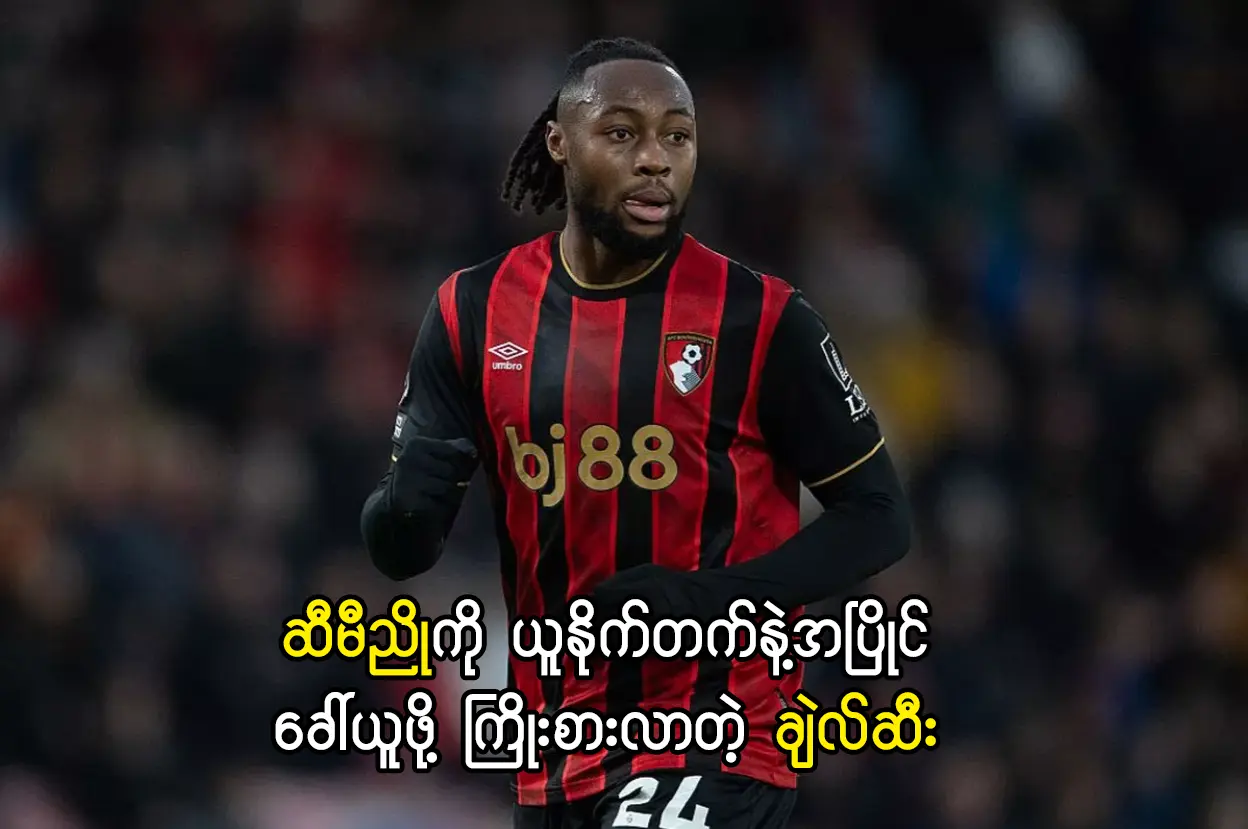ဆီမီညိုကို ယူနိုက်တက်နဲ့အပြိုင်ခေါ်ယူဖို့ ကြိုးစားလာတဲ့ ချဲလ်ဆီး