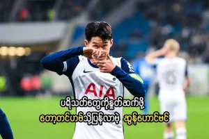 တော့တင်ဟမ်သို့ပြန်လာမဲ့ ဆွန်ဟောင်မင်