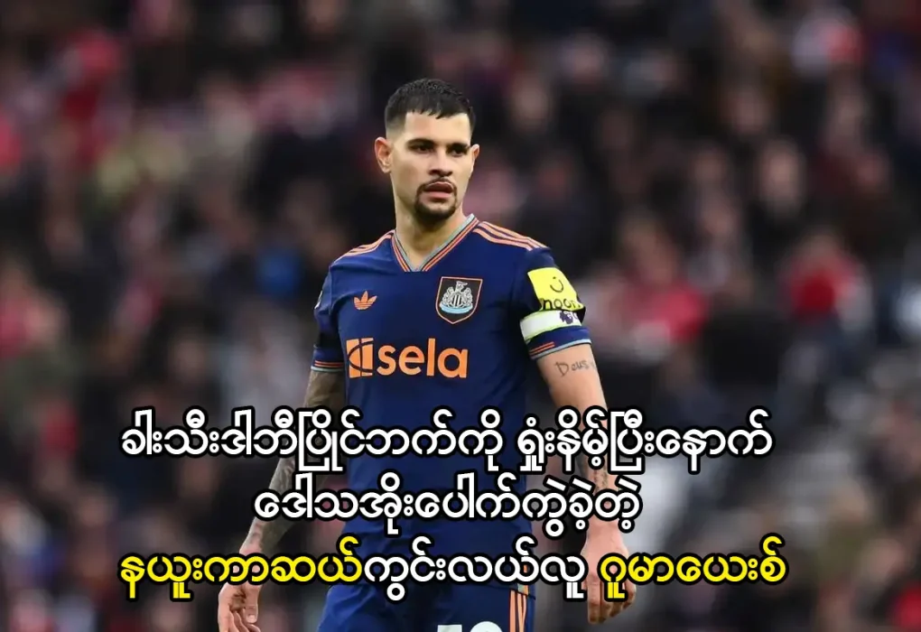 ဒေါသအိုးပေါက်ကွဲခဲ့တဲ့ နယူးကာဆယ်ကွင်းလယ်လူ ဂူမာယေးစ်