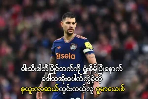 ဒေါသအိုးပေါက်ကွဲခဲ့တဲ့ နယူးကာဆယ်ကွင်းလယ်လူ ဂူမာယေးစ်