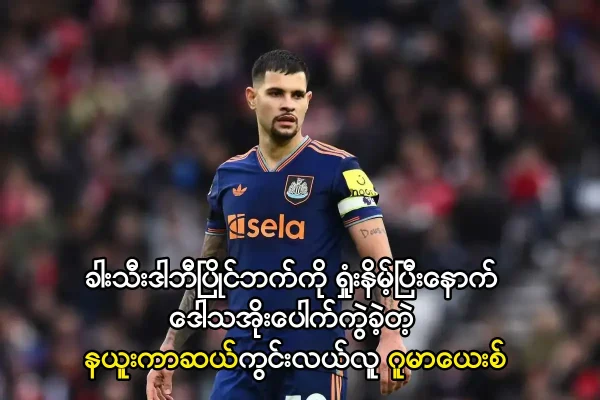 ဒေါသအိုးပေါက်ကွဲခဲ့တဲ့ နယူးကာဆယ်ကွင်းလယ်လူ ဂူမာယေးစ်