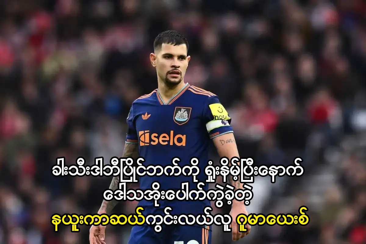 ဒေါသအိုးပေါက်ကွဲခဲ့တဲ့ နယူးကာဆယ်ကွင်းလယ်လူ ဂူမာယေးစ်