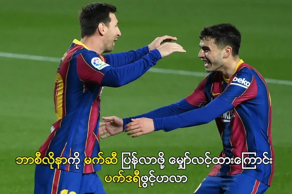 ဘာစီလိုနာကို မက်ဆီ ပြန်လာဖို့ မျှော်လင့်ထားကြောင်း ပက်ဒရီဖွင့်ဟ