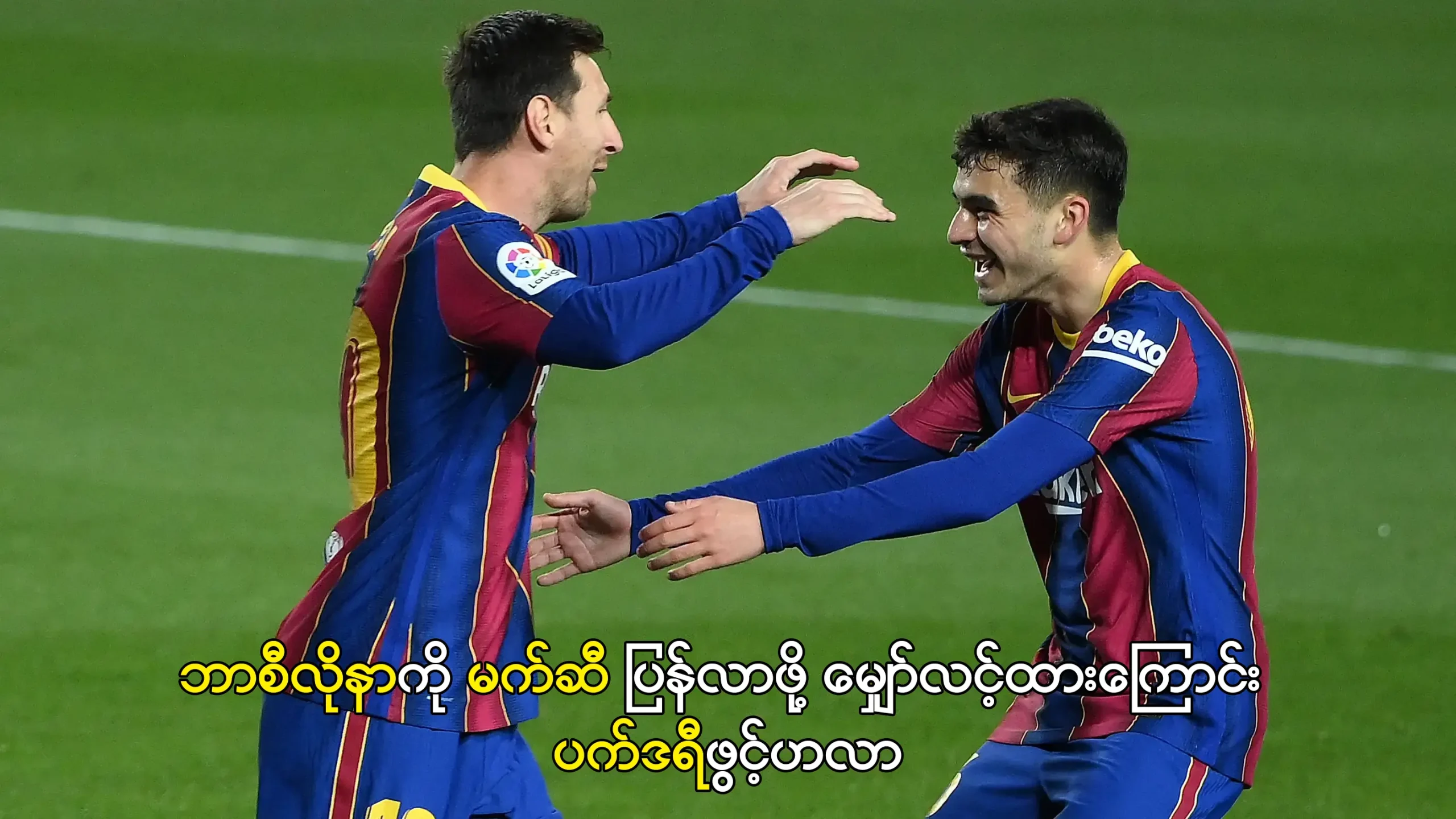 ဘာစီလိုနာကို မက်ဆီ ပြန်လာဖို့ မျှော်လင့်ထားကြောင်း ပက်ဒရီဖွင့်ဟ