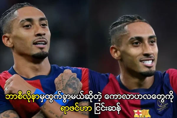 ဘာစီလိုနာမှထွက်ခွာမယ်ဆိုတာ ရာဖင်ဟာ ငြင်းဆန်