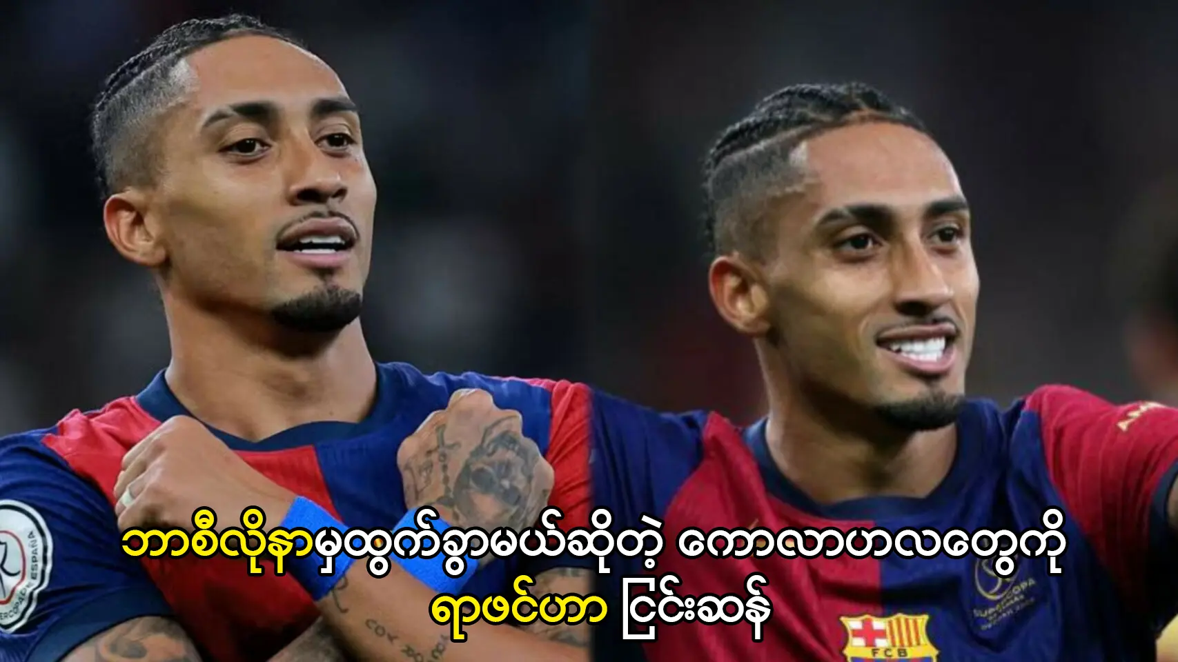 ဘာစီလိုနာမှထွက်ခွာမယ်ဆိုတာ ရာဖင်ဟာ ငြင်းဆန်