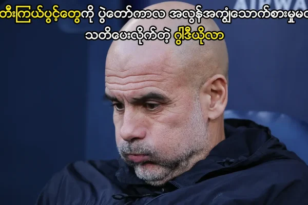 မန်စီးတီးကြယ်ပွင့်တွေကို သတိပေးလိုက်တဲ့ ဂွါဒီယိုလာ