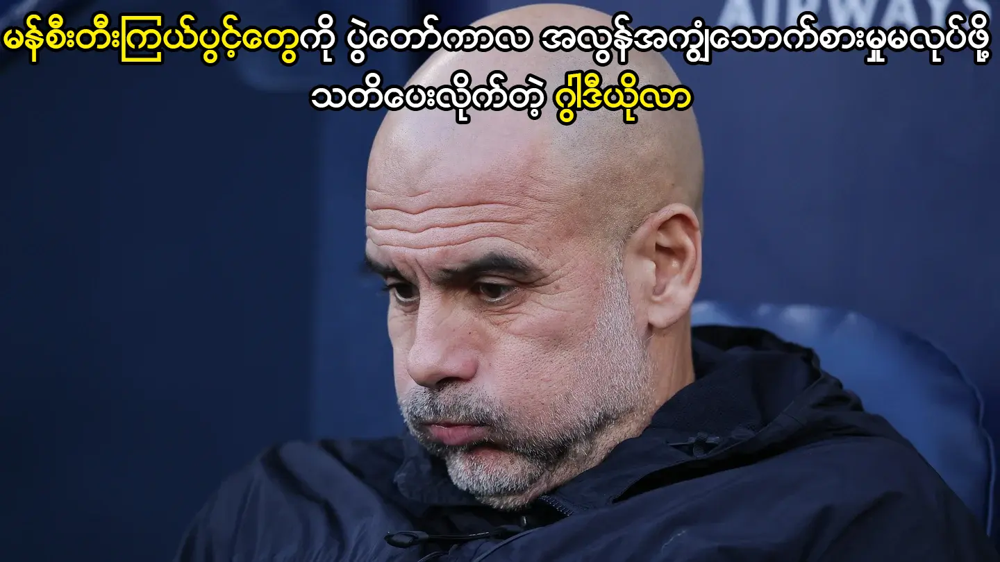 မန်စီးတီးကြယ်ပွင့်တွေကို သတိပေးလိုက်တဲ့ ဂွါဒီယိုလာ