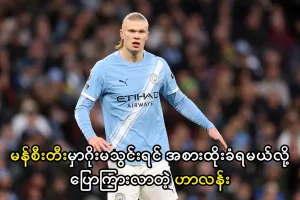 မန်စီးတီးမှာဂိုးမသွင်းရင် အစားထိုးခံရမယ်လို့ပြောကြားလာတဲ့ ဟာလန်း