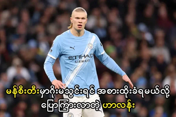 မန်စီးတီးမှာဂိုးမသွင်းရင် အစားထိုးခံရမယ်လို့ပြောကြားလာတဲ့ ဟာလန်း