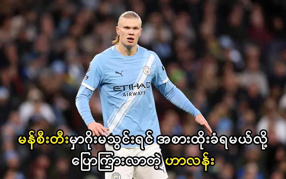 မန်စီးတီးမှာဂိုးမသွင်းရင် အစားထိုးခံရမယ်လို့ပြောကြားလာတဲ့ ဟာလန်း