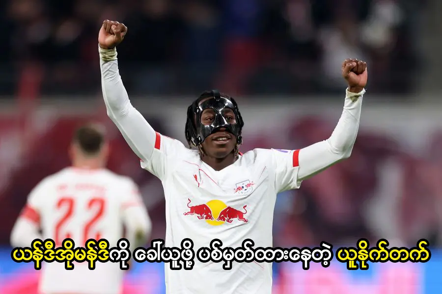 ယန်ဒီအိုမန်ဒီကို ခေါ်ယူဖို့ ပစ်မှတ်ထားနေတဲ့ ယူနိုက်တက်