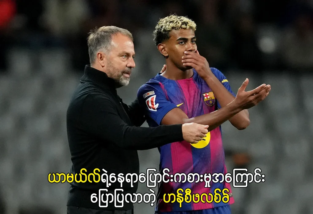 ယာမယ်လ်ရဲ့နေရာပြောင်းကစားမှုအကြောင်း ပြောပြလာတဲ့ ဟန်စီဖလစ်ခ်