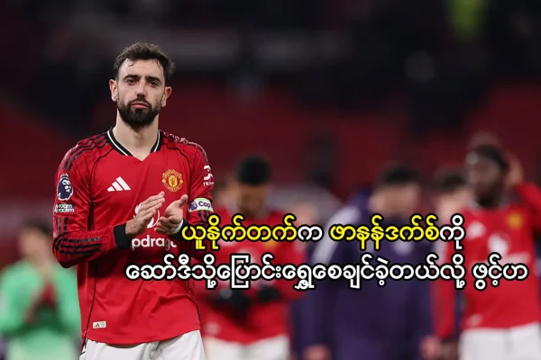 ယူနိုက်တက်က ဖာနန်ဒက်စ်ကို ဆော်ဒီသို့ပြောင်းရွှေ့စေချင်ခဲ့