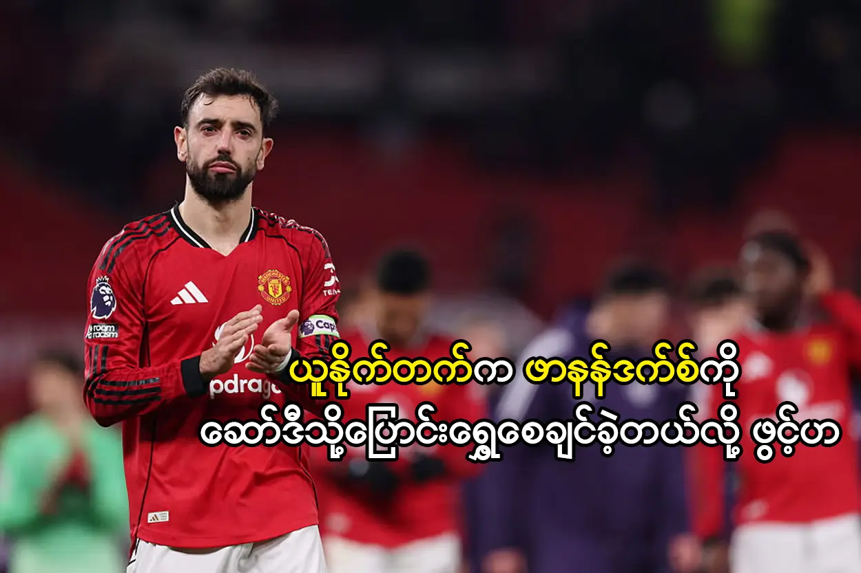 ယူနိုက်တက်က ဖာနန်ဒက်စ်ကို ဆော်ဒီသို့ပြောင်းရွှေ့စေချင်ခဲ့