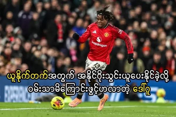ယူနိုက်တက်အတွက် အနိုင်ဂိုးသွင်းယူပေးနိုင်ခဲ့လို့ ဝမ်းသာမိကြောင်းဖွင့်ဟလာတဲ့ ဒေါ်ဂူ