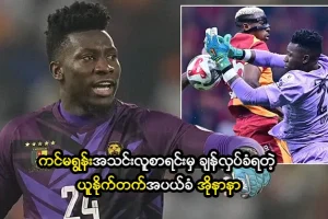 ယူနိုက်တက်အပယ်ခံ အိုနာနာ