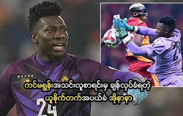 ယူနိုက်တက်အပယ်ခံ အိုနာနာ