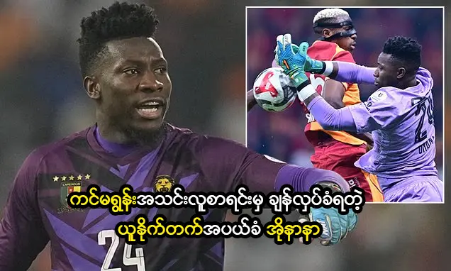 ယူနိုက်တက်အပယ်ခံ အိုနာနာ