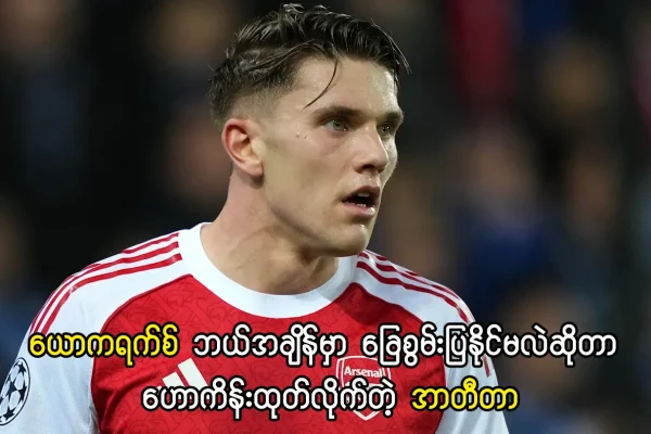 ယောကရက်စ် ခြေစွမ်းပြနိုင်မဲ့အချိန်