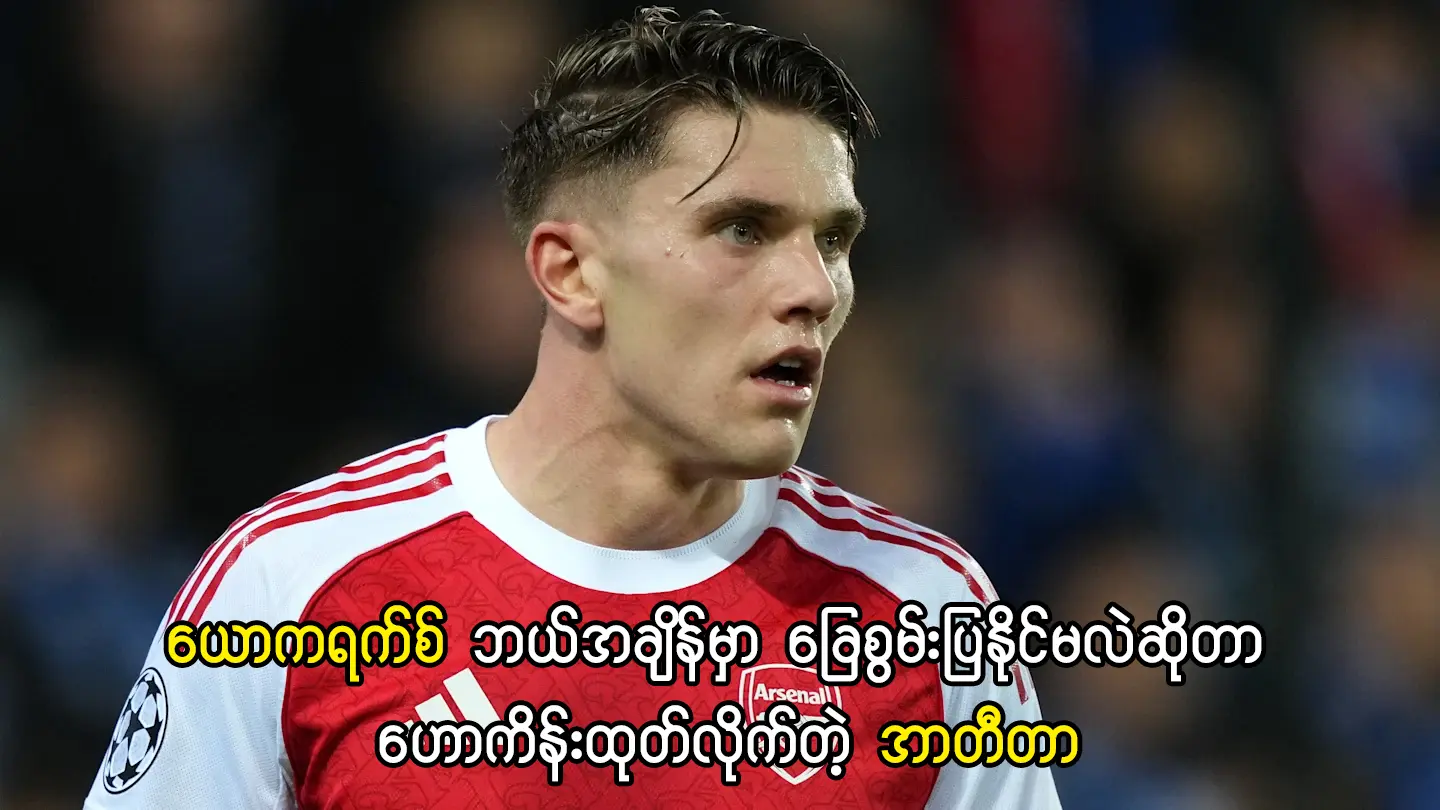 ယောကရက်စ် ခြေစွမ်းပြနိုင်မဲ့အချိန်