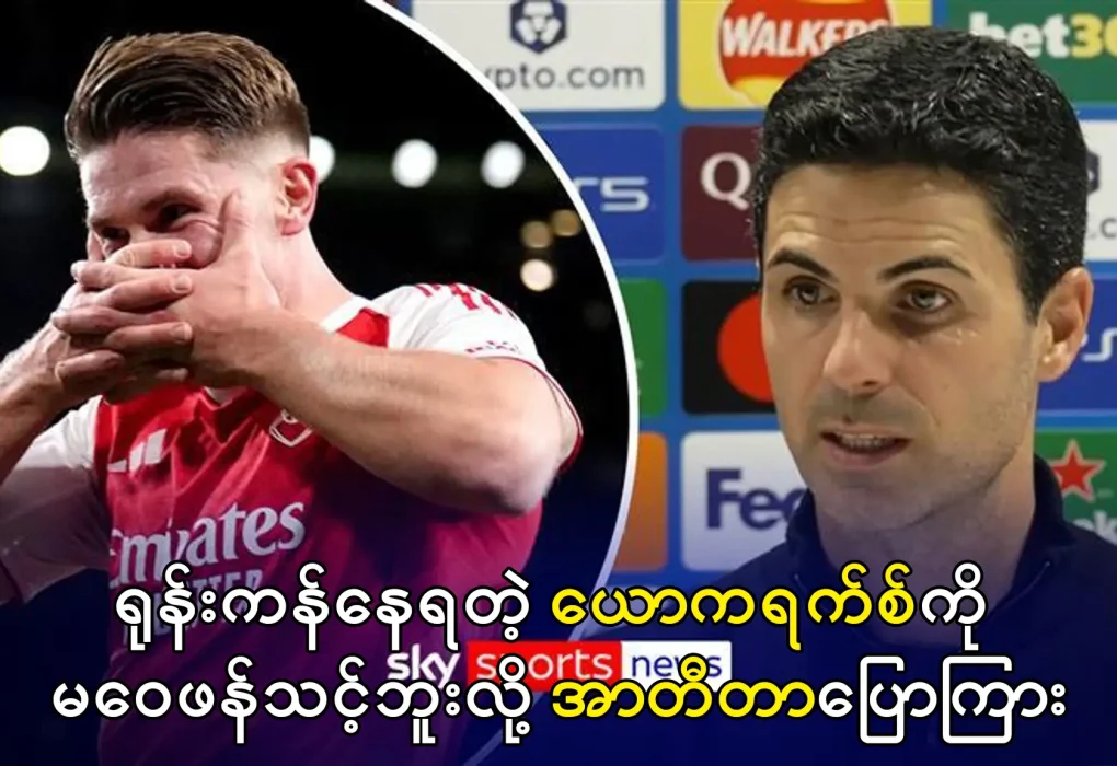 ယောကရက်စ်ကို မဝေဖန်သင့် - အာတီတာပြော