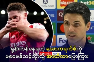 ယောကရက်စ်ကို မဝေဖန်သင့် - အာတီတာပြော