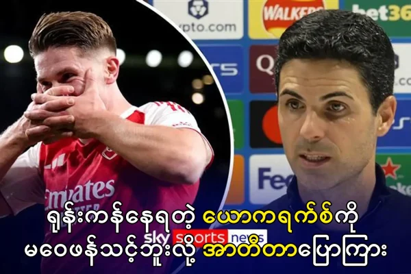 ယောကရက်စ်ကို မဝေဖန်သင့် - အာတီတာပြော