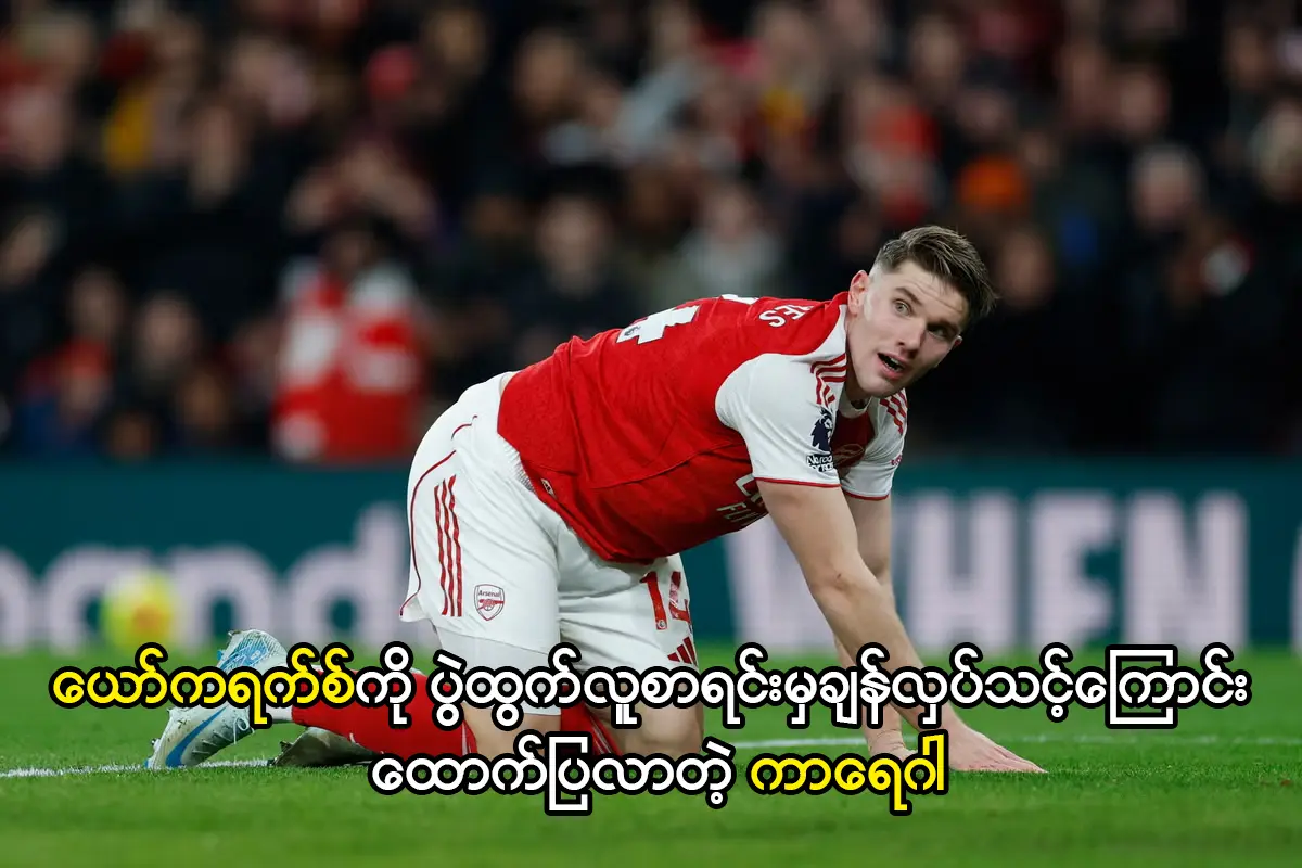 ယော်ကရက်စ်ကို ပွဲထွက်လူစာရင်းမှချန်လှပ်သင့်