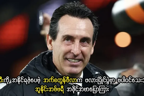 အက်စတွန်ဗီလာက ဖလားပြိုင်ပွဲမှာ မပါဝင်သေးဘူး