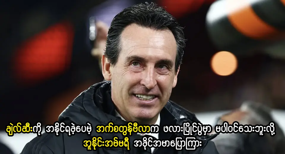 အက်စတွန်ဗီလာက ဖလားပြိုင်ပွဲမှာ မပါဝင်သေးဘူး