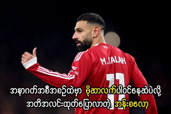 အနာဂတ်အစီအစဉ်ထဲမှာ မိုဆာလက်ပါဝင်နေဆဲ