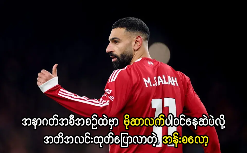 အနာဂတ်အစီအစဉ်ထဲမှာ မိုဆာလက်ပါဝင်နေဆဲ