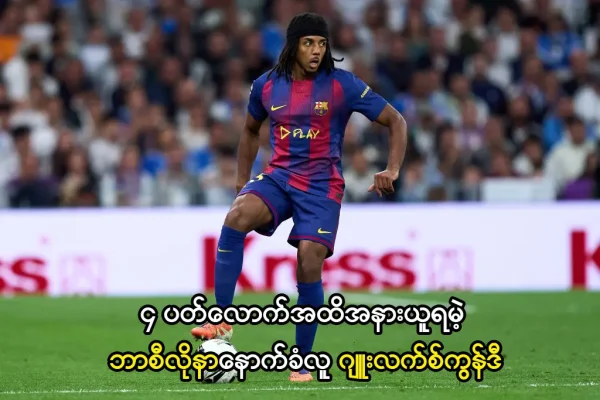 အနားယူရမဲ့ ဘာစီလိုနာနောက်ခံလူ ဂျူးလက်စ်ကွန်ဒီ