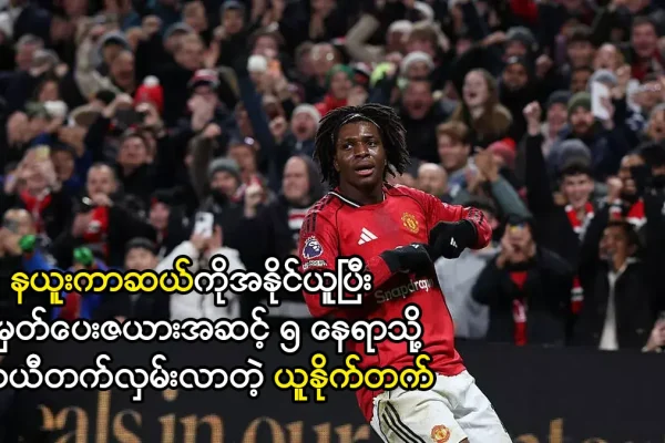 အမှတ်ပေးဇယားအဆင့် ၅ နေရာသို့ ယာယီတက်လှမ်းလာတဲ့ ယူနိုက်တက်