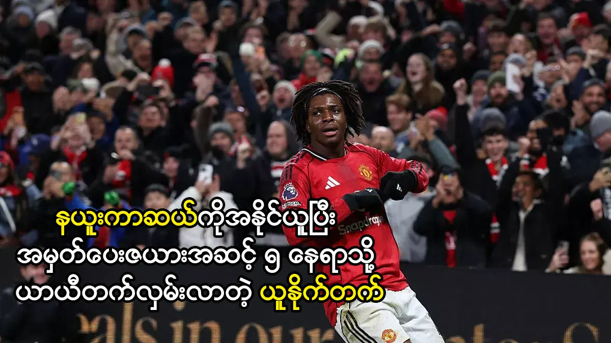 အမှတ်ပေးဇယားအဆင့် ၅ နေရာသို့ ယာယီတက်လှမ်းလာတဲ့ ယူနိုက်တက်
