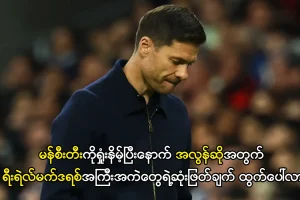 အလွန်ဆိုအတွက် ရီးရဲလ်မက်ဒရစ်အကြီးအကဲတွေရဲ့ဆုံးဖြတ်ချက်