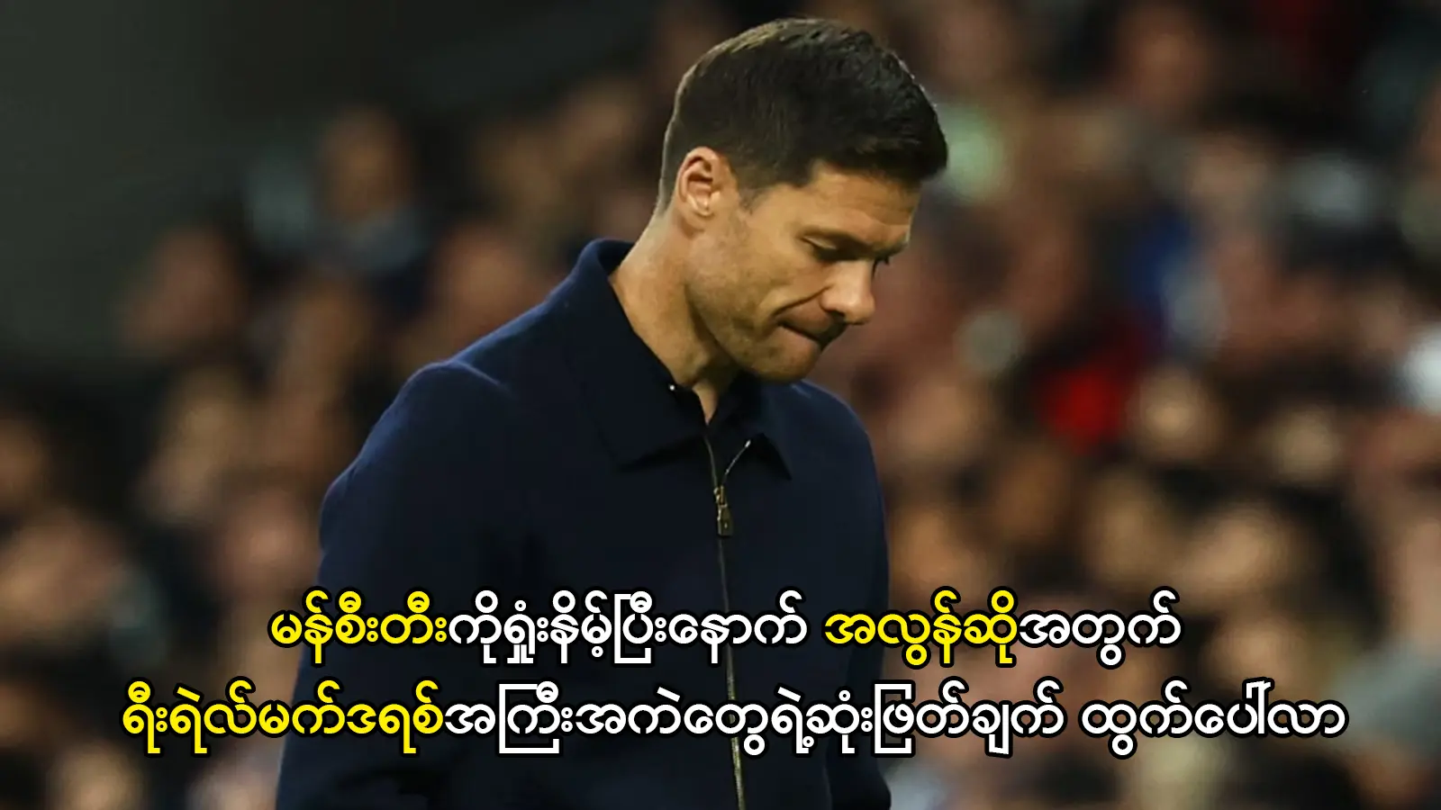 အလွန်ဆိုအတွက် ရီးရဲလ်မက်ဒရစ်အကြီးအကဲတွေရဲ့ဆုံးဖြတ်ချက်