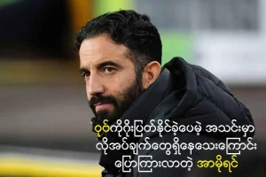 အသင်းမှာ လိုအပ်ချက်တွေရှိနေသေးကြောင်းပြောကြားလာတဲ့ အာမိုရင်