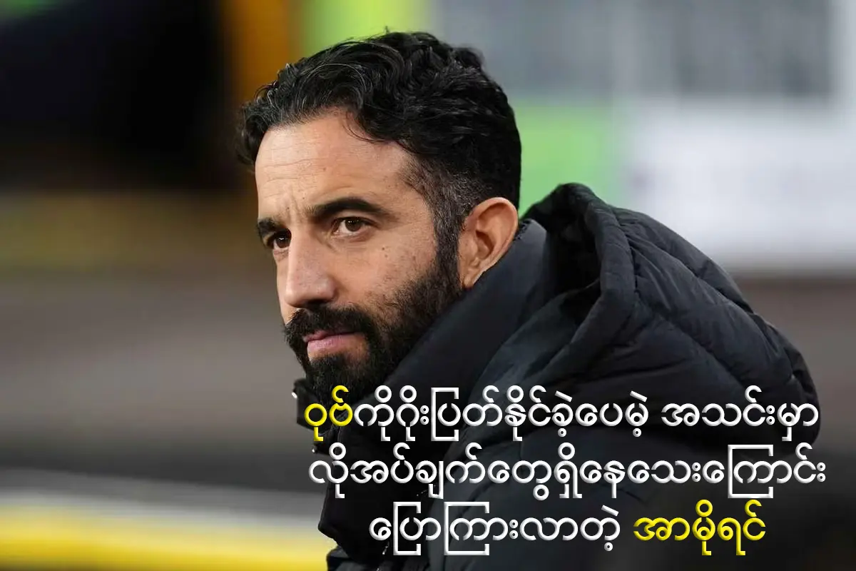 အသင်းမှာ လိုအပ်ချက်တွေရှိနေသေးကြောင်းပြောကြားလာတဲ့ အာမိုရင်