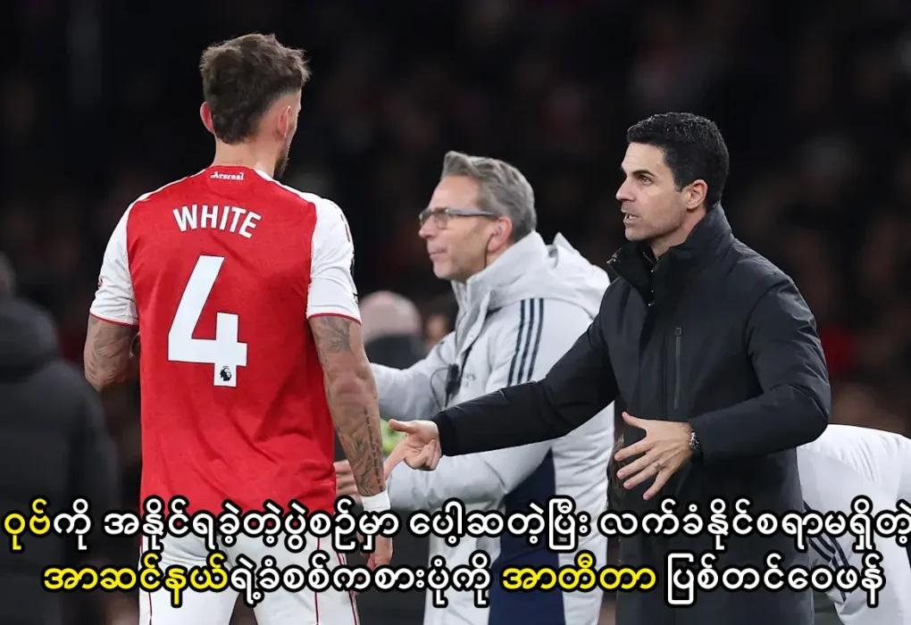 အာဆင်နယ်ရဲ့ခံစစ်ကစားပုံကို နည်းပြအာတီတာ ပြစ်တင်ဝေဖန်