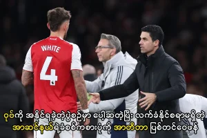 အာဆင်နယ်ရဲ့ခံစစ်ကစားပုံကို နည်းပြအာတီတာ ပြစ်တင်ဝေဖန်