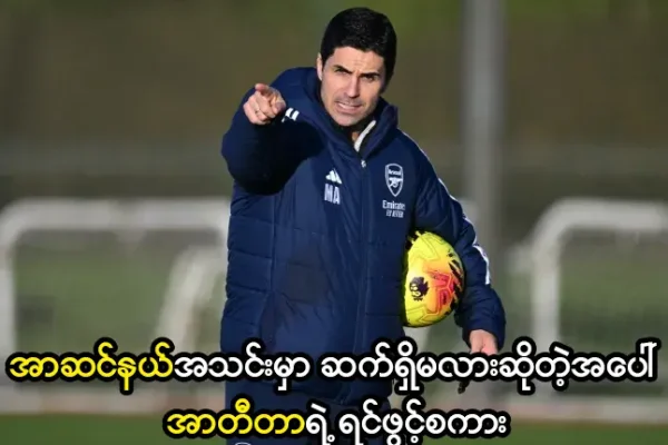 အာဆင်နယ်အသင်းမှာ ဆက်ရှိမလားဆိုတဲ့အပေါ် အာတီတာရဲ့ ရင်ဖွင့်စကား