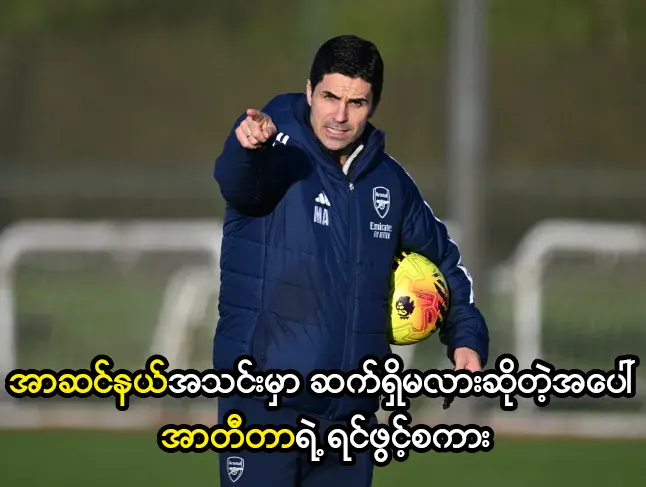 အာဆင်နယ်အသင်းမှာ ဆက်ရှိမလားဆိုတဲ့အပေါ် အာတီတာရဲ့ ရင်ဖွင့်စကား