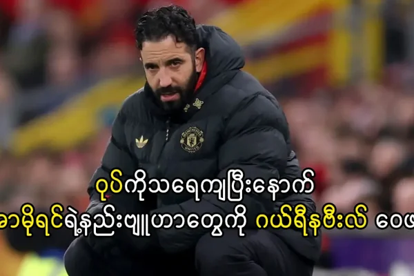 အာမိုရင်ရဲ့နည်းဗျူဟာတွေကို ဂယ်ရီနဗီးလ် ဝေဖန်