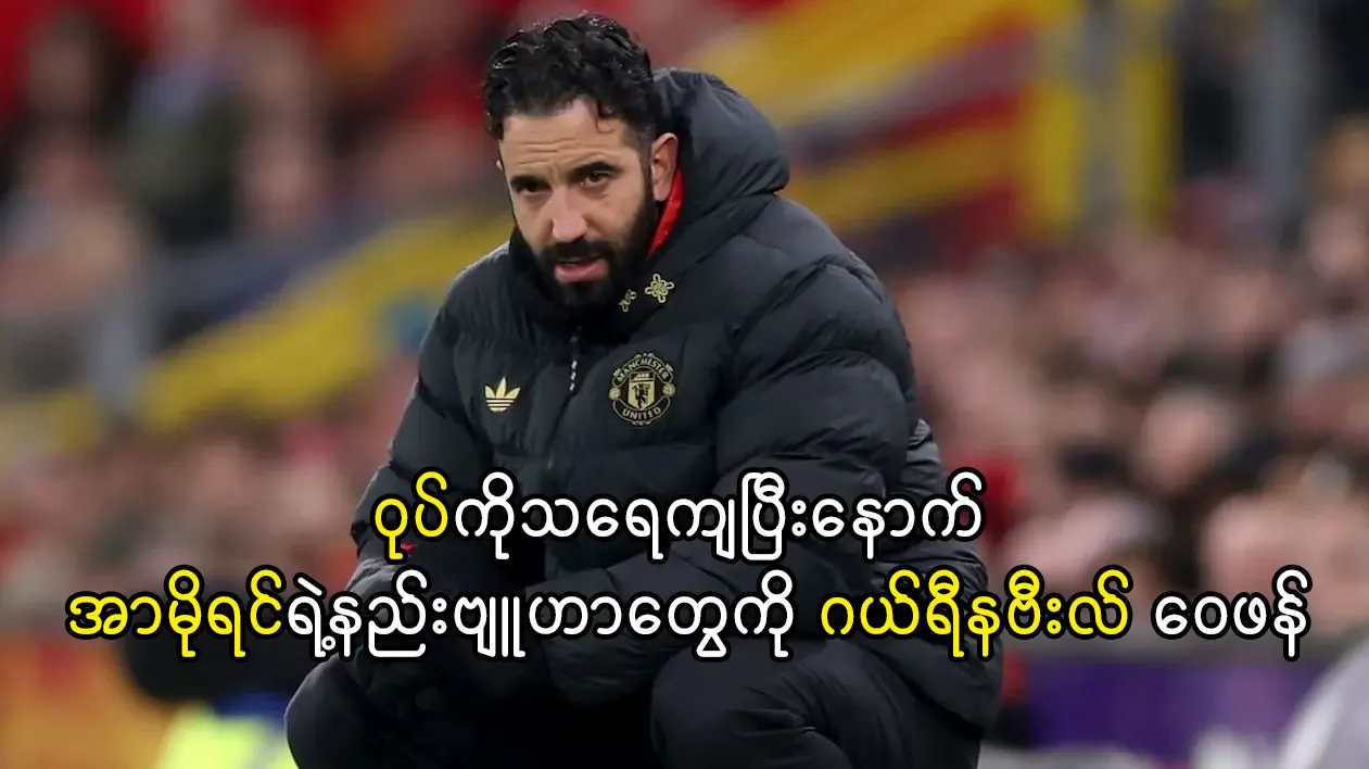 အာမိုရင်ရဲ့နည်းဗျူဟာတွေကို ဂယ်ရီနဗီးလ် ဝေဖန်